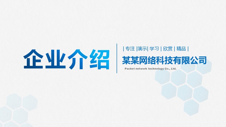 蓝色极简企业介绍PPT模板