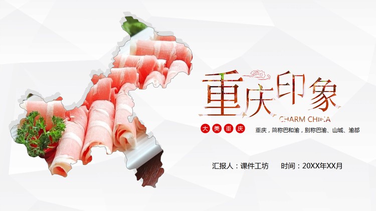 重庆印象PPT
