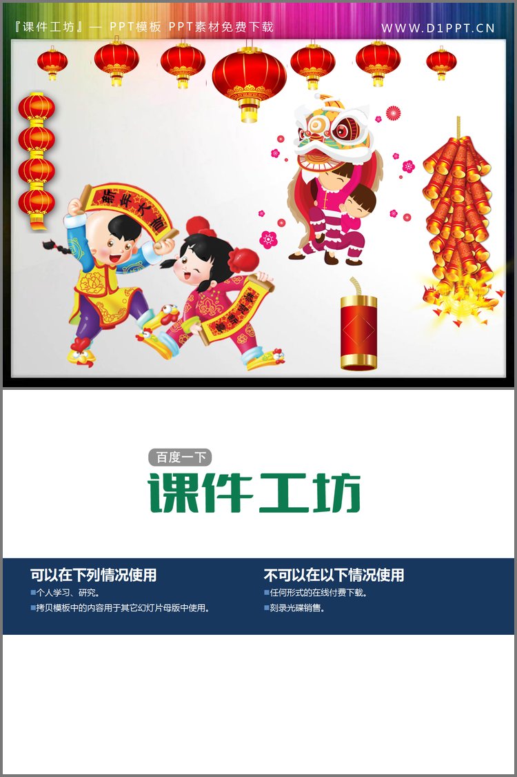 PPT模板-灯笼鞭炮舞狮拿春联的小朋友PPT素材