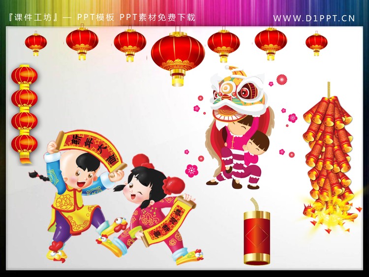 灯笼鞭炮舞狮拿春联的小朋友PPT素材