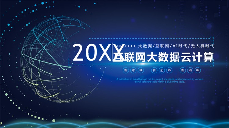 蓝色科技感的互联网云计算大数据PPT主题模板