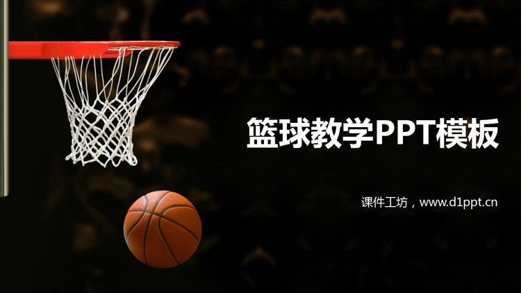 篮球篮筐背景的青少年篮球教学PPT课件模板