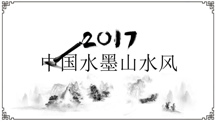 动态水墨山水背景的中国风PPT模板