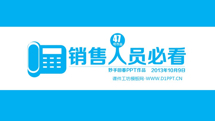 销售人员必看PPT