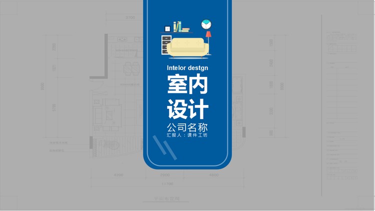 蓝色室内设计展示PPT模板