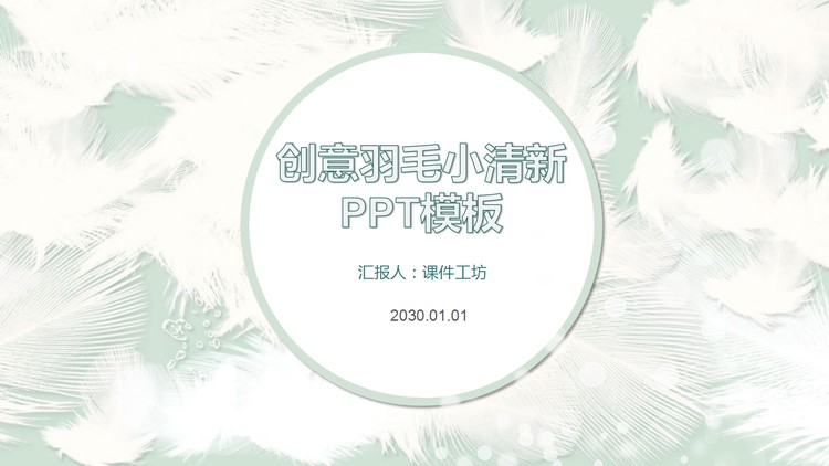 淡雅羽毛背景创意PPT模板免费下载