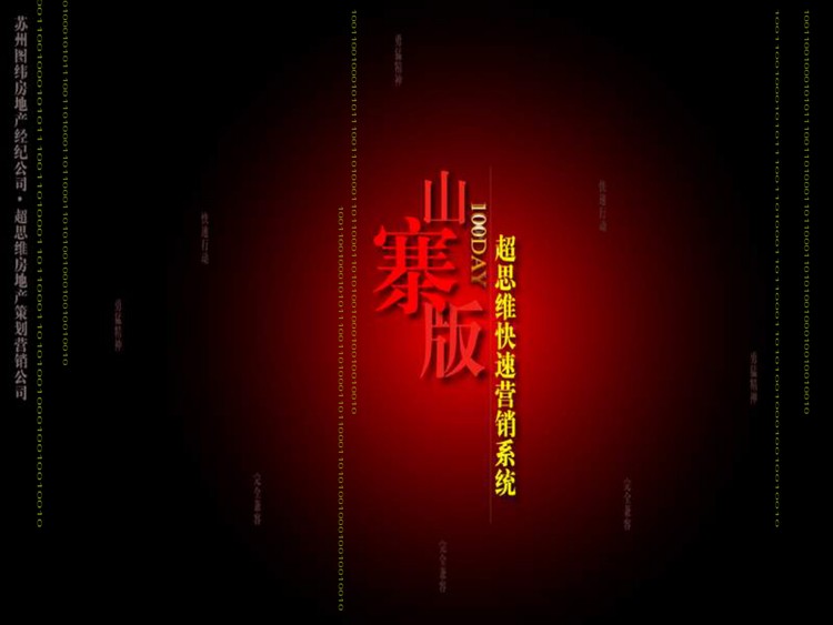 超思维山寨营销简介PPT下载