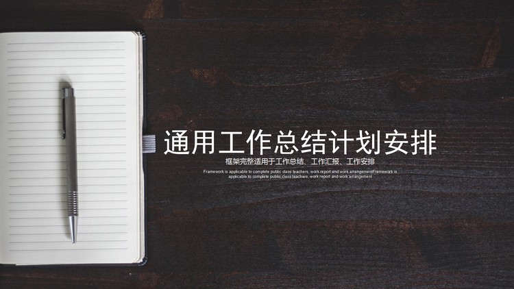 黑色木纹与记事本背景的通用工作总结计划安排PPT模板