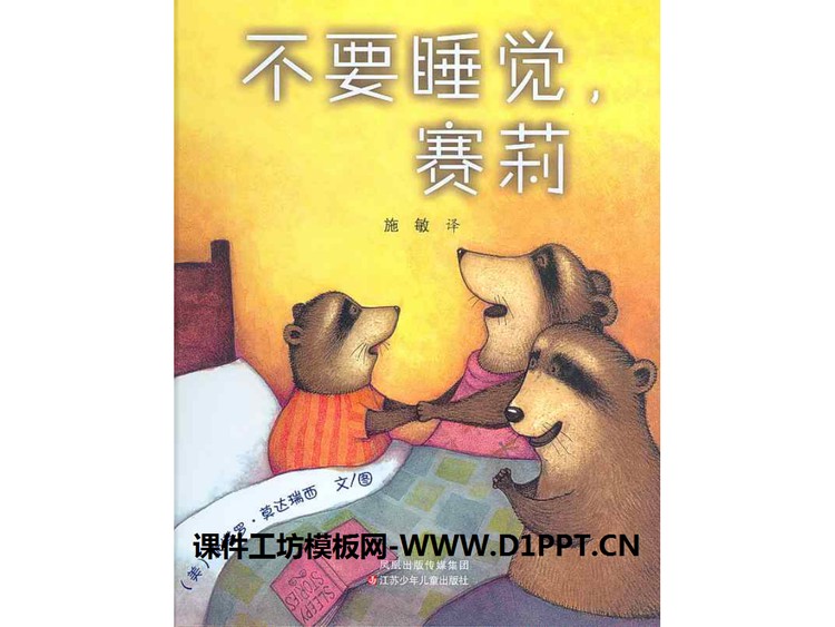 《不要睡觉，赛莉》绘本故事PPT