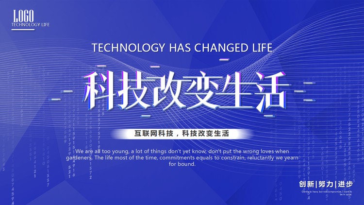 科技改变生活PPT模板