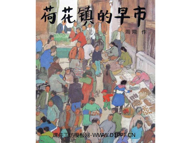 《荷花镇的早市》PPT绘本故事