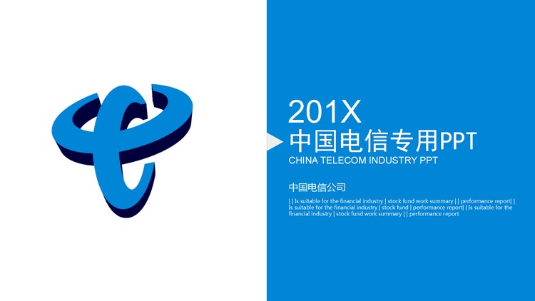 中国电信工作汇报PPT模板