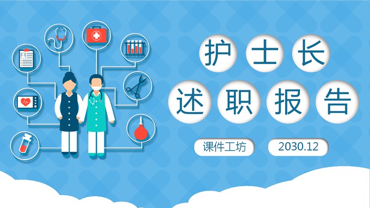 医生护士述职报告PPT模板免费下载