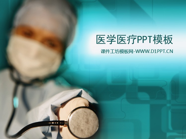 医生听诊器背景的医疗医学幻灯片模板下载