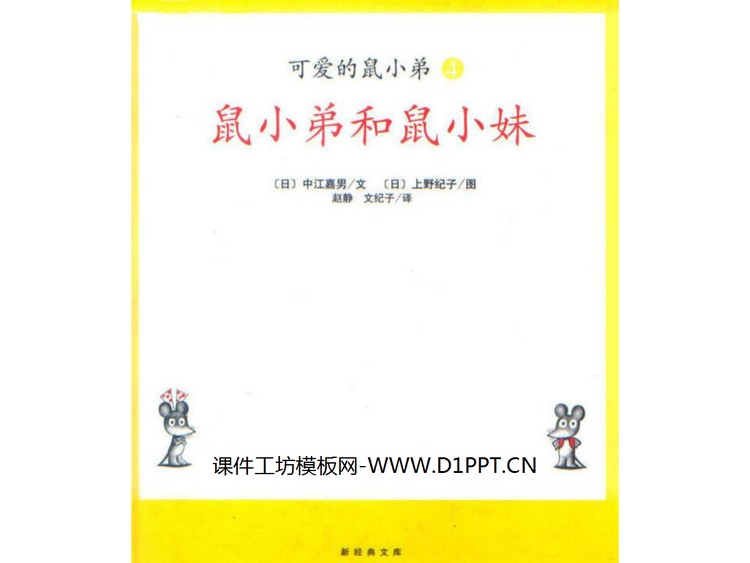 《鼠小弟和鼠小妹》绘本故事PPT
