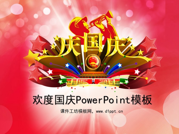 红色喜庆背景的国庆节幻灯片模板下载