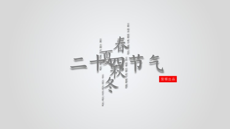 图片排版设计的《中国二十四节气》PPT下载