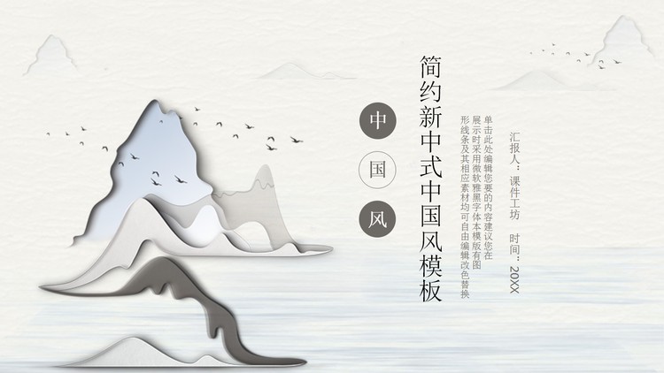 新中式印象群山PPT模板免费下载