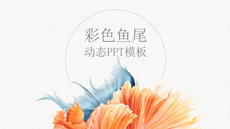 创意优雅鱼尾图案背景的艺术设计PPT模板