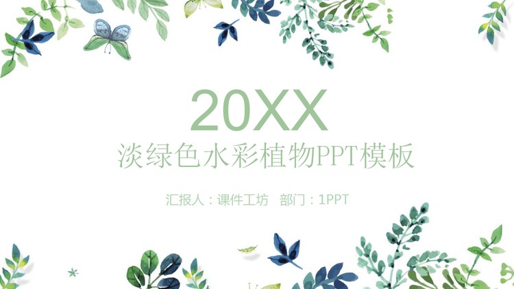 绿色雅致水彩叶子背景韩范PPT模板免费下载