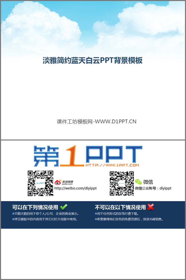 PPT模板-简洁简约的淡雅天空PPT背景图片