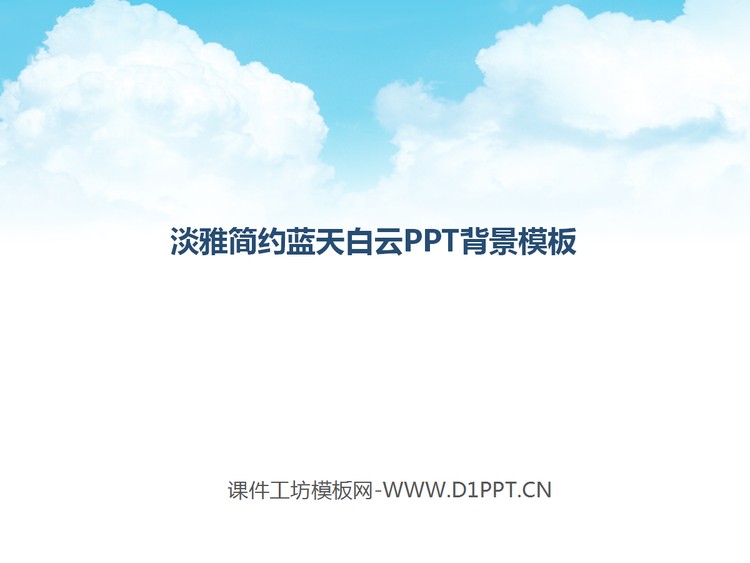 简洁简约的淡雅天空PPT背景图片