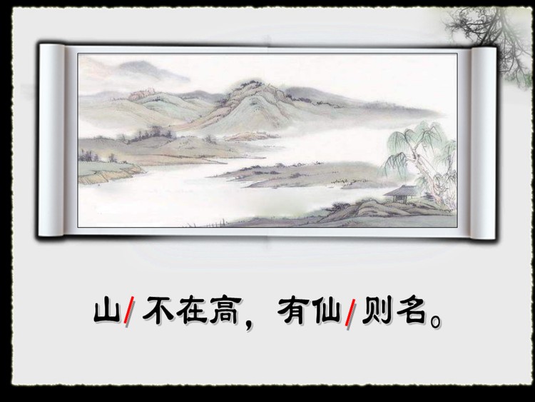 中学文言文《陋室铭》PPT课件下载