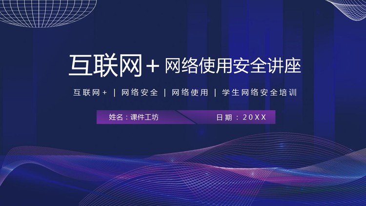 网络使用安全讲座PPT模板免费下载