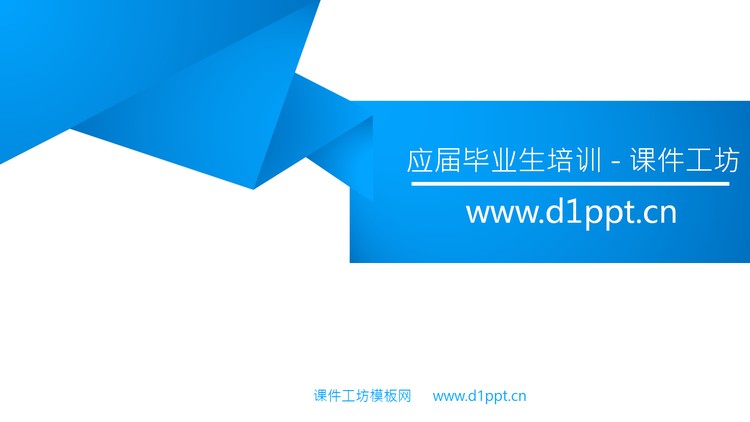 蓝色犀利的应届毕业生培训PPT模板（二）