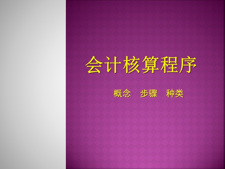 会计核算程序培训PPT下载