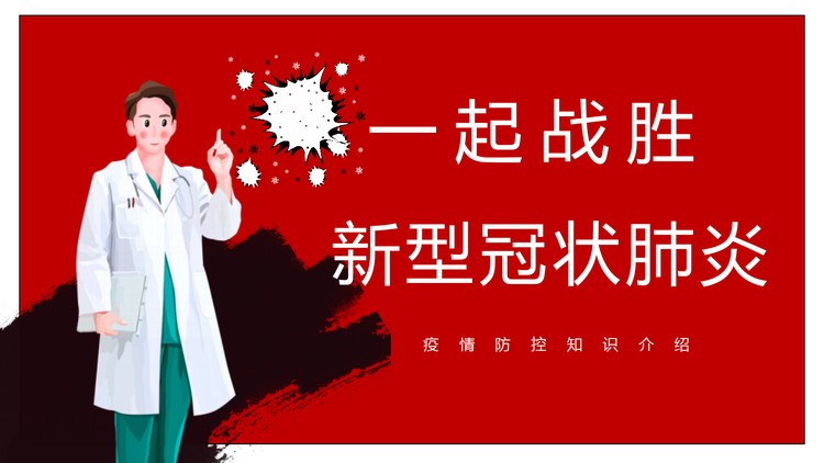 抗击疫情疫情防控知识介绍PPT