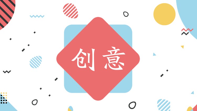 彩色创意孟菲斯风格PPT模板免费下载