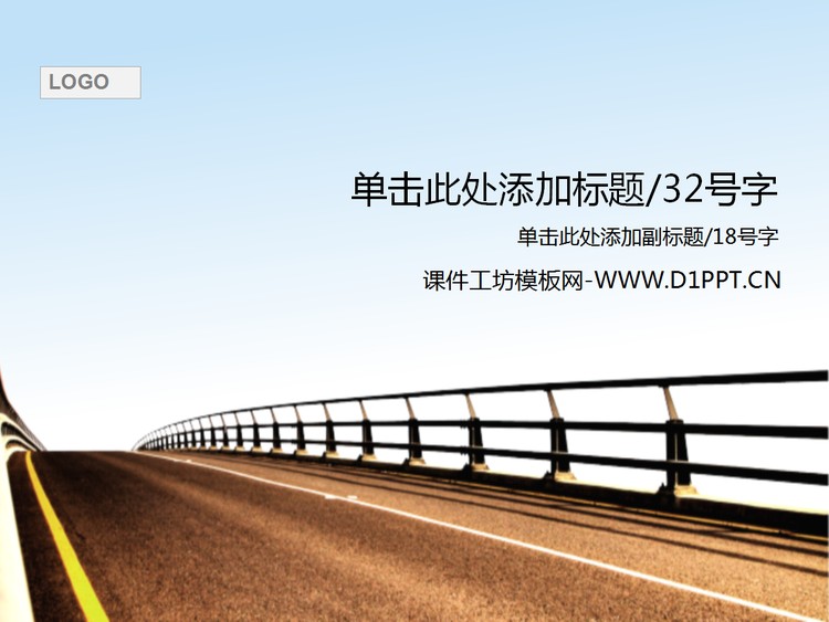 天空下宽阔马路背景的道路交通PPT模板