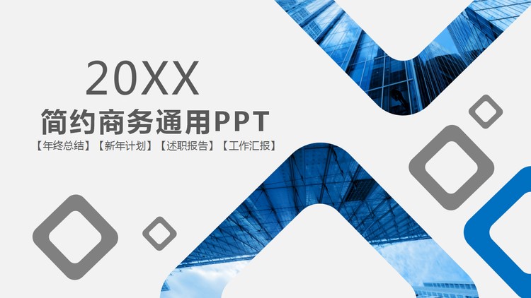 简约蓝色方框背景通用商务PPT模板免费下载