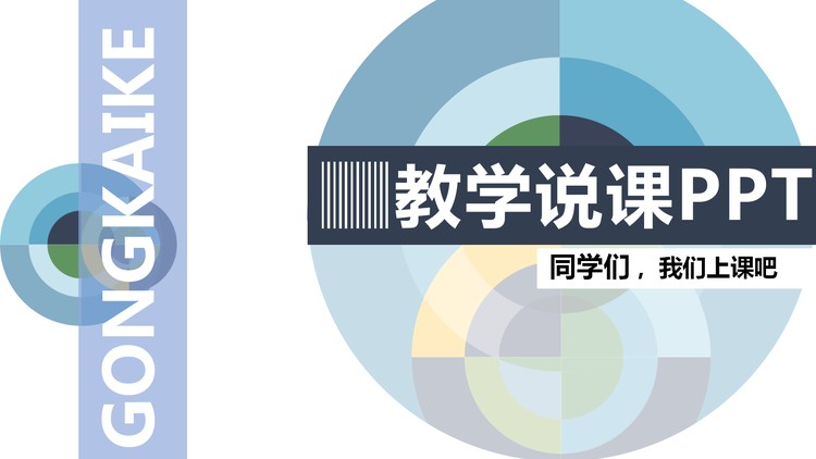 抽象图案背景的教学说课PPT模板