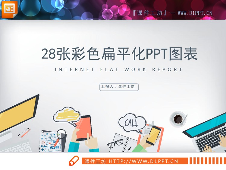 28张彩色扁平化商务PPT图表合集