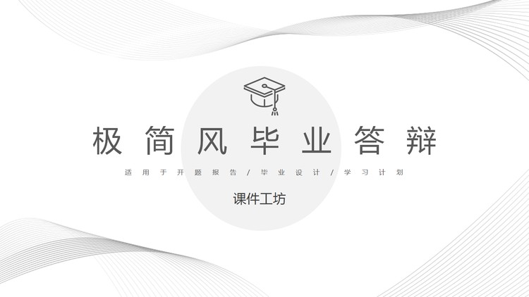 极简风毕业答辩PPT模板免费下载