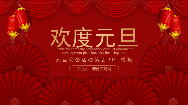 红色帷幕灯笼折扇背景的欢度元旦PPT模板