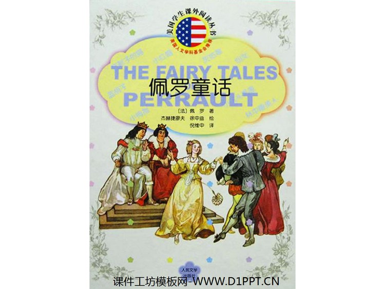 《佩罗童话》绘本故事PPT