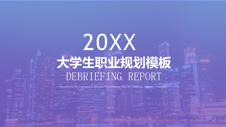 紫色简洁大学生职业规划PPT模板