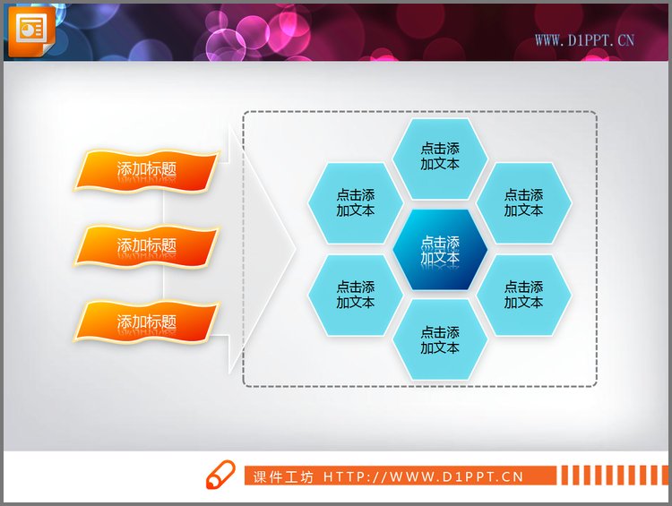 PPT模板-带箭头的蜂窝PPT组织结构图
