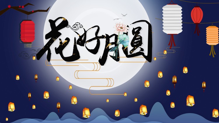 月亮灯笼背景的花好月圆PPT模板