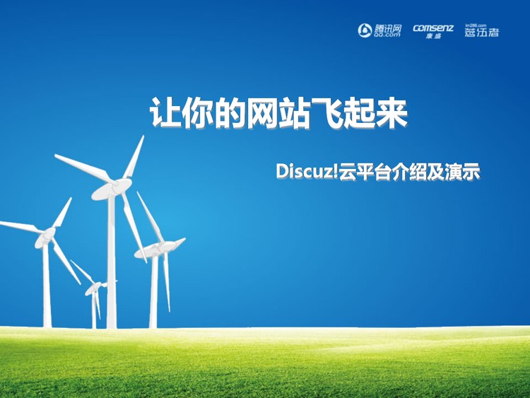 让你的网站飞起来，2011站长大会PPT下载