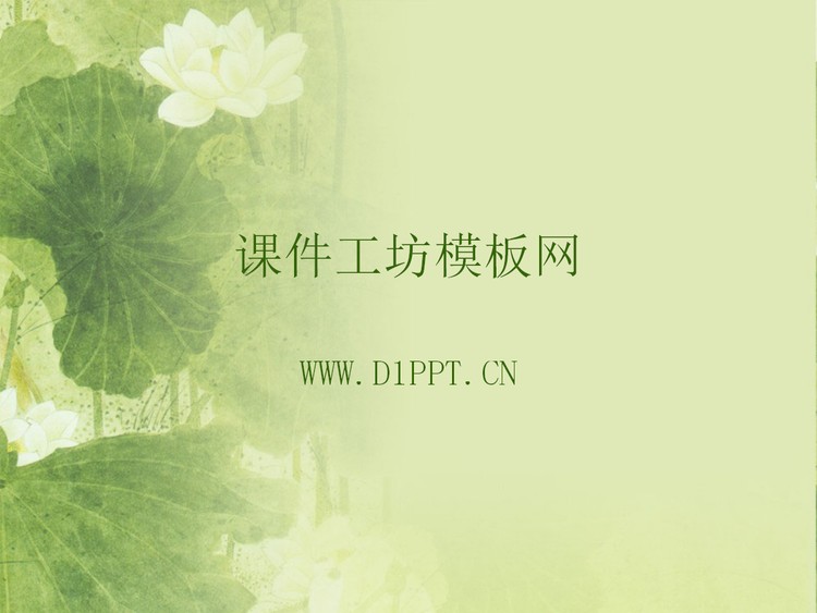 古典荷花背景中国风PPT模板下载