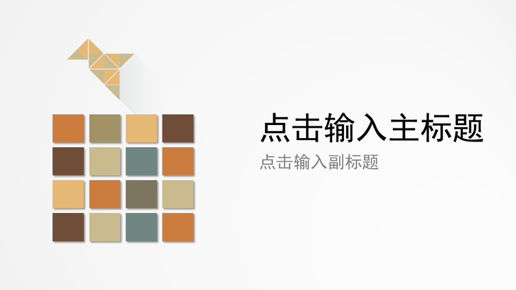 简洁图形组合PPT模板