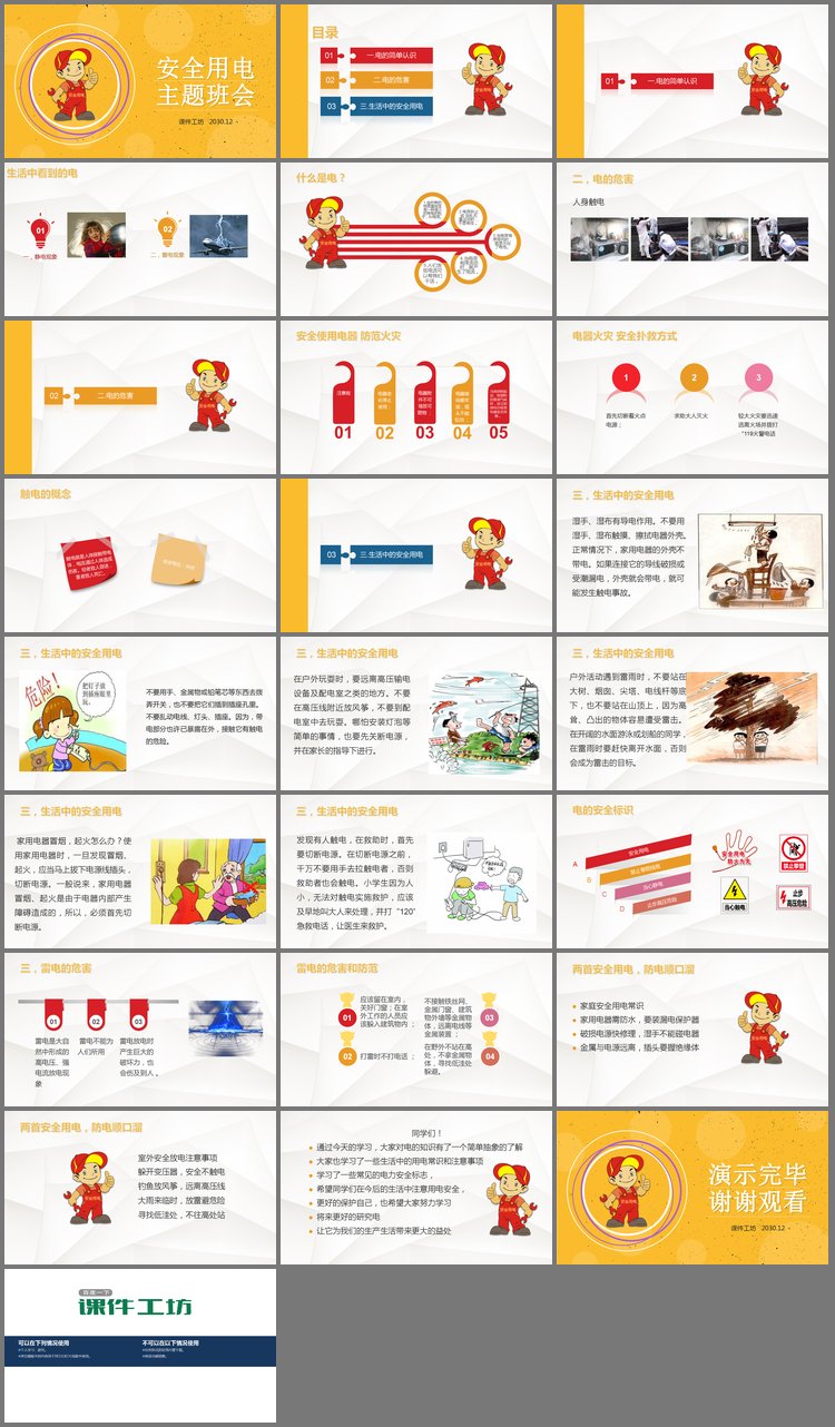 PPT模板-卡通电工背景的安全用电主题班会PPT模板
