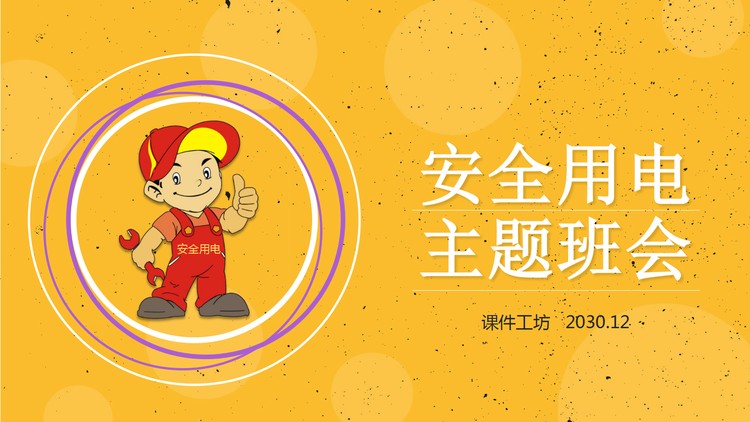 卡通电工背景的安全用电主题班会PPT模板