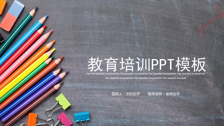 彩色铅笔背景的儿童绘画教育培训PPT模板