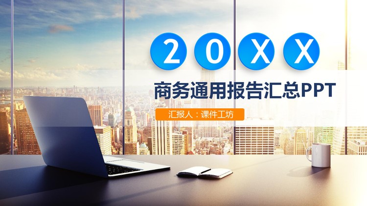 商业建筑背景的通用商务PPT模板