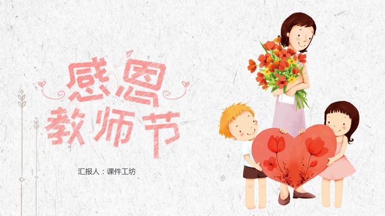 卡通老师学生爱心背景的教师节PPT模板